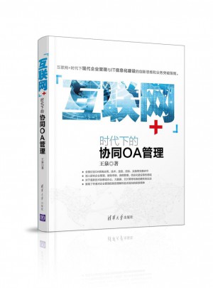 互联网+时代下的协同OA管理