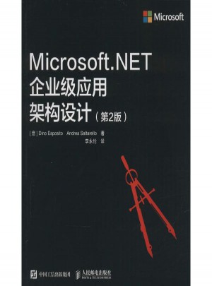 Microsoft.NET企业级应用架构设计(第2版)