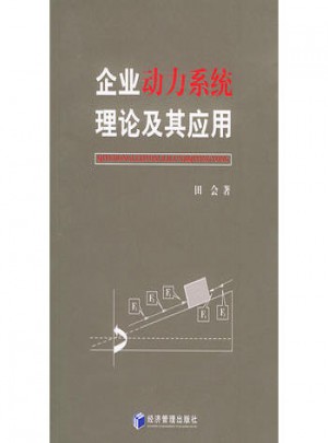 企业动力系统理论及其应用