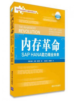 内存革命: SAP HANA助力商业未来