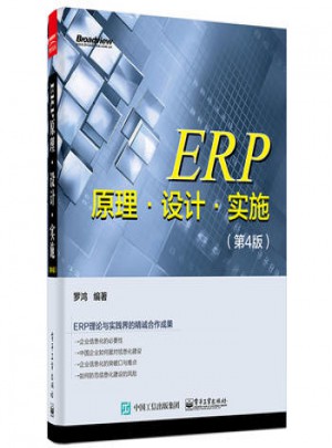 ERP原理.设计.实施(第4版)图书