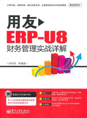 用友ERP-U8财务管理实战详解