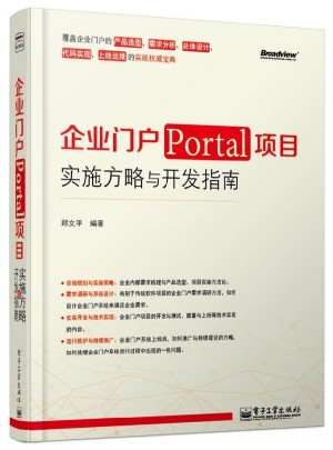 企业门户（Portal）项目实施方略与开发指南图书