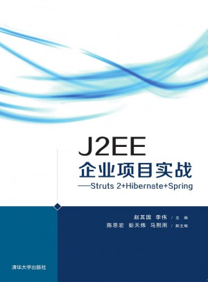 J2EE企业项目实战：Struts2+Hibernate+Spring图书