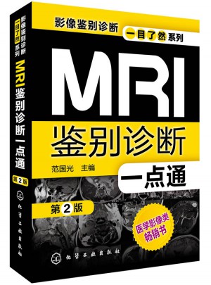 MRI鉴别诊断一点通(第二版)图书