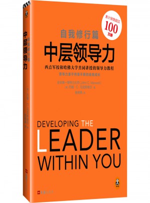 中层领导力：自我修行篇