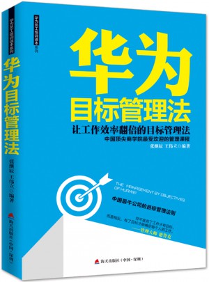 华为目标管理法