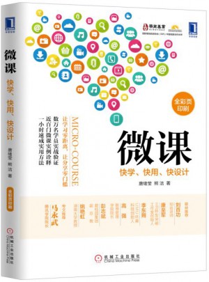 微课：快学、快用、快设计