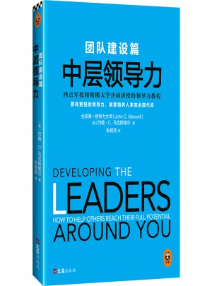 中层领导力：团队建设篇