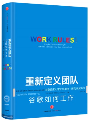 重新定义团队：谷歌首席人才官的团队管理法则