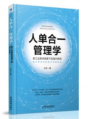 人单合一的管理学：新工业革命背景下的海尔转型