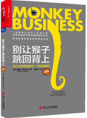 别让猴子跳回背上：为什么领导没时间，下属没事做？