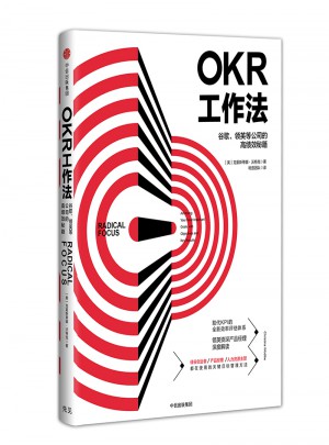 OKR工作法：谷歌、领英等公司的高绩效秘籍