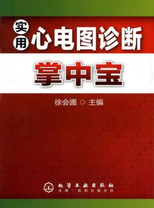 实用心电图诊断掌中宝