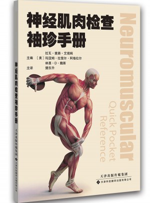 神经肌肉检查袖珍手册