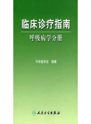 临床诊疗指南·呼吸病学分册