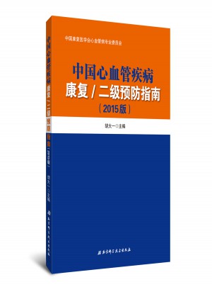 中国心血管疾病康复/二级预防指南(2015版)
