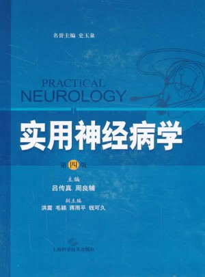 实用神经病学（第四版）