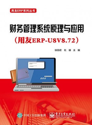 财务管理系统原理与应用（用友ERP-U8V8.72）