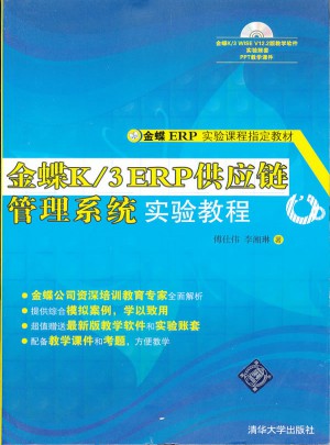 金蝶K/3 ERP供应链管理系统实验教程