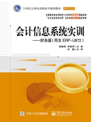 会计信息系统实训：财务篇（用友ERP-U872）
