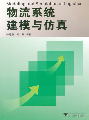 物流系统建模与仿真