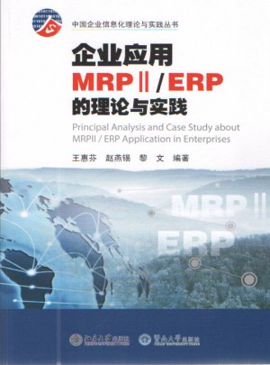 企业应用MRPⅡ/ERP的理论与实践图书
