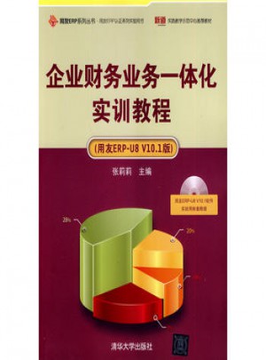 企业财务业务一体化实训教程