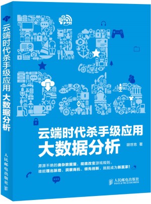 云端时代杀手级应用：大数据分析