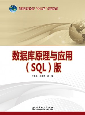 数据库原理与应用（SQL版）