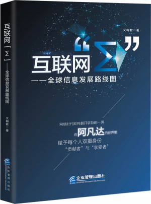 互联网“Σ” :全球信息发展路线图