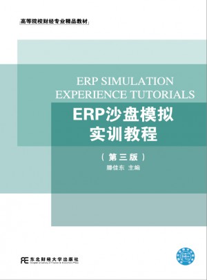 ERP沙盘模拟实训教程（第三版）图书