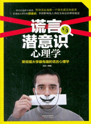 谎言与潜意识心理学：斯坦福大学最有趣的谎言心理学