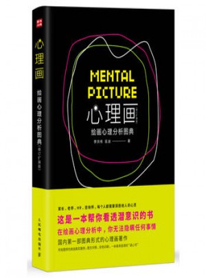 心理画:绘画心理分析图典