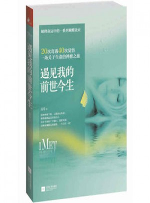 遇见我的前世今生