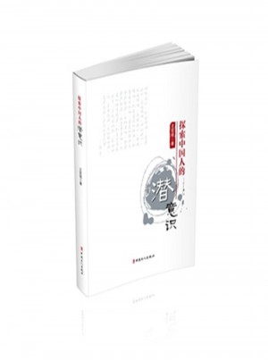 探索中国人的潜意识