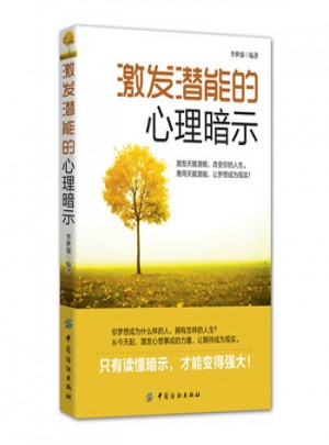 激发潜能的心理暗示