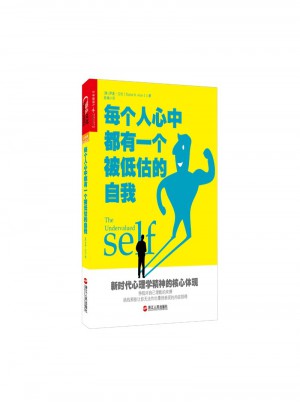 每个人心中都有一个被低估的自我