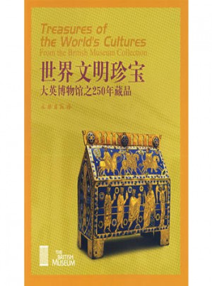 世界文明珍宝：大英博物馆之250年藏品