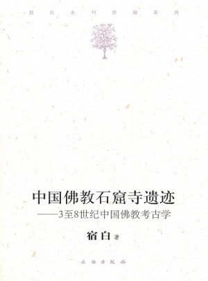 中国佛教石窟寺遗迹：至8世纪中国佛教考古学
