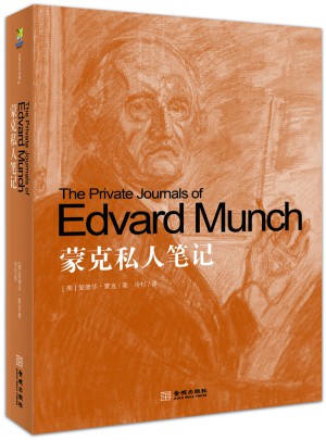 蒙克私人笔记