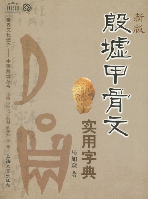 世界文化遗产·中国殷墟丛书：殷墟甲骨文实用字典(新版)