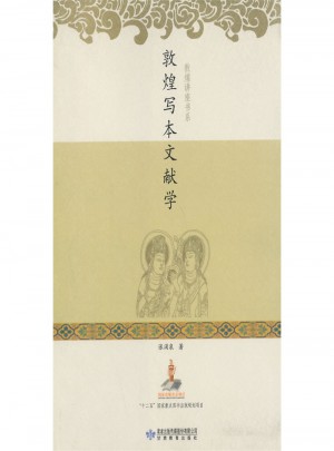 敦煌写本文献学