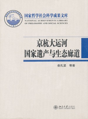 京杭大运河国家遗产与生态廊道
