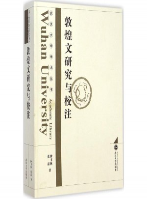 敦煌文研究与校注