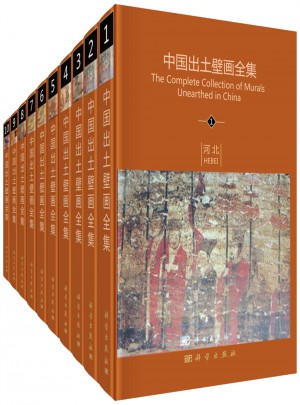 中国出土壁画全集(全10册)