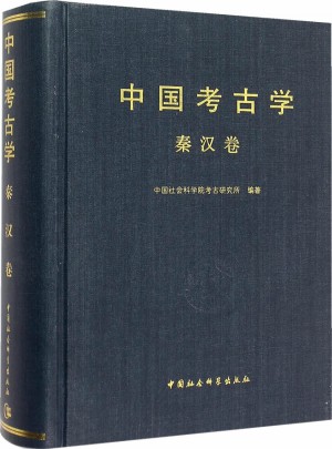 中国考古学（秦汉卷）