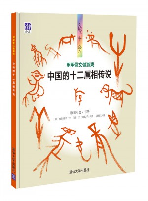 用甲骨文做游戏：中国的十二属相传说图书