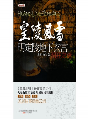 皇陵风雪：明定陵地下玄宫洞开之谜