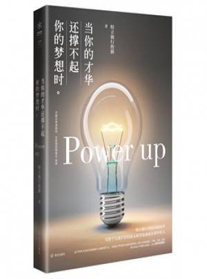 当你的才华还撑不起你的梦想时图书